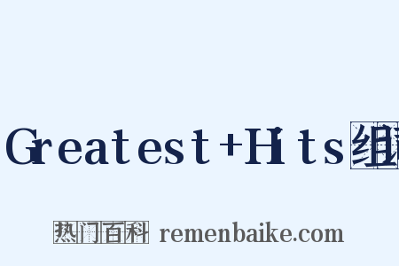 Greatest+Hits组词是什么意思的图片